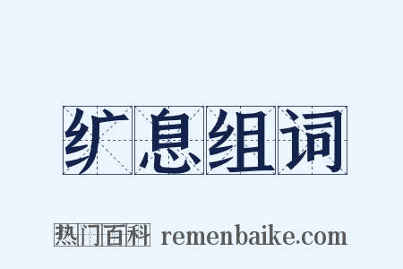 纩息组词是什么意思的图片